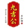 Jiu Ji Gong Ancient Brown Sugar